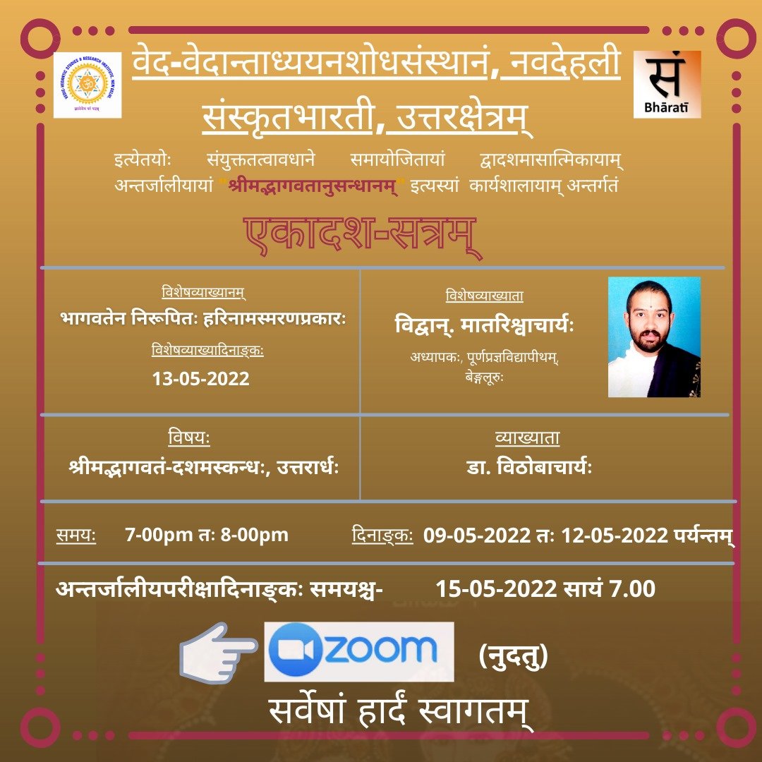 श्रीमद्भागवत अनुसंधानम् - एकादशसत्रम् 